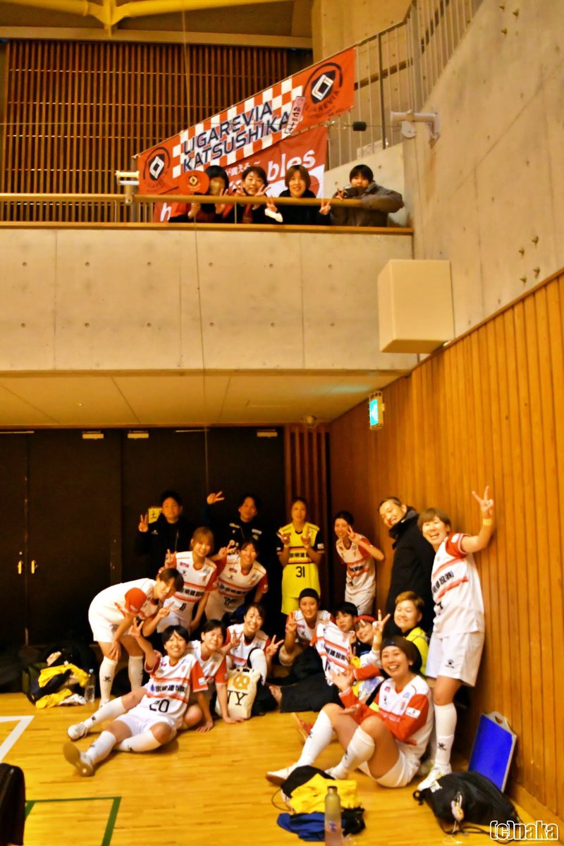 応援ありがとうございました🔥

やっと勝てた…
3連戦の1戦目を白星スタート‼︎
右肩上がりでいけるように、
次節も勝つ！！
2セッションでいい準備をするために
切り替えて、また明日から頑張ります！！

引き続き、
リガーレヴィア葛飾レディースの応援よろしくお願いいたします🙇‍♀️
