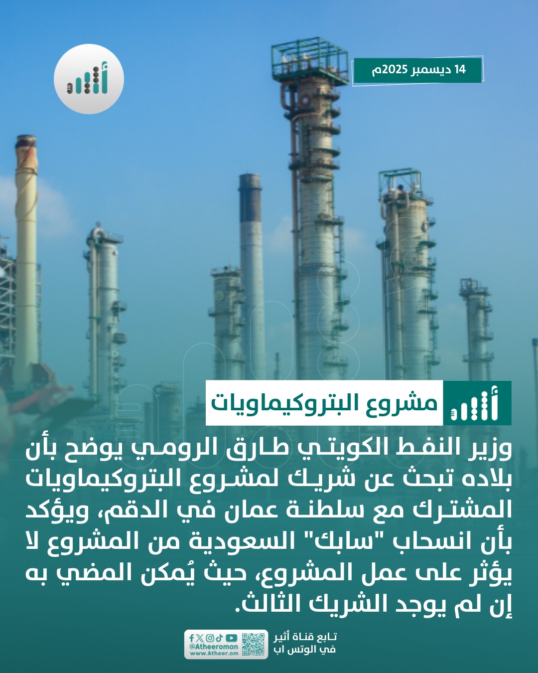 أثير| الشريك الكويتي في مشروع البتروكيماويات بالدقم يُطمئن: يُمكننا المضي بالمشروع حتى بعد انسحاب سابك السعودية 