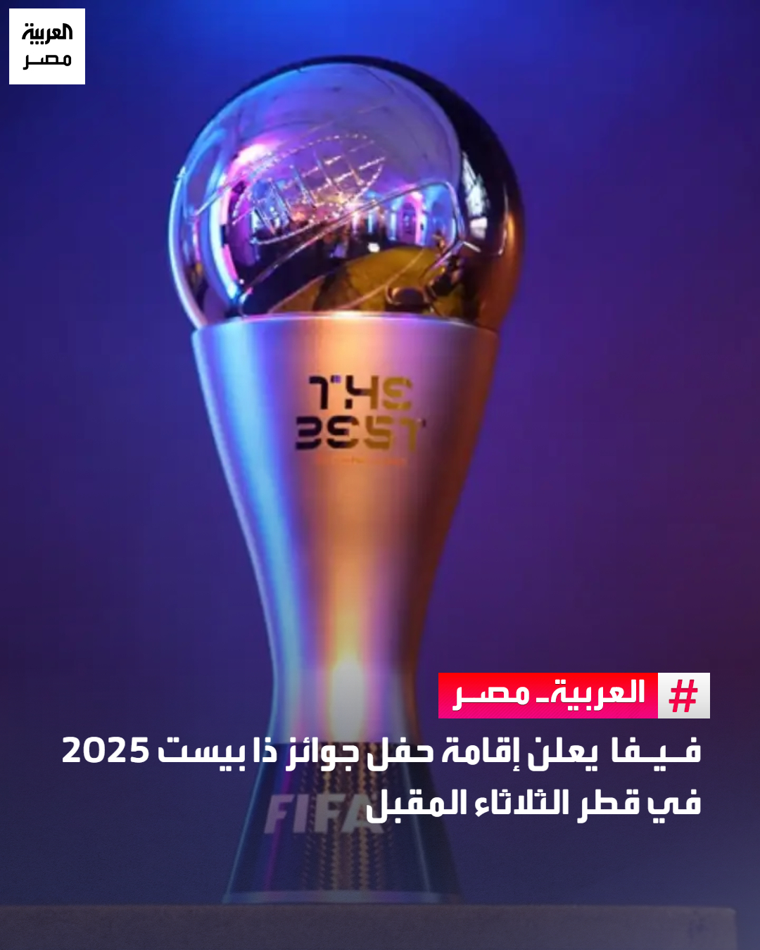 فيفا يعلن إقامة حفل جوائز ذا بيست 2025 في قطر الثلاثاء المقبل _مصر أعلن الاتحاد الدولي لكرة القدم "فيفا" استضافة العاصمة القطرية "الدوحة"، حفل جوائز ذا بيست 2025 للعام الثاني على التوالي.. وقال "فيفا" في بيان رسمي إن إعلان الفائزين بجوائز ذا بيست للأفضل في 2025، سيكون يوم الثلاثاء 16 ديسمبر، على أن ينطلق الحفل في تمام الساعة السابعة مساء بتوقيت القاهرة.. ويتواجد محمد صلاح ضمن قائمة تضم 11 لاعبًا، يتنافسون للحصول على جائزة أفضل لاعب في العالم 2025، خلال الحفل 