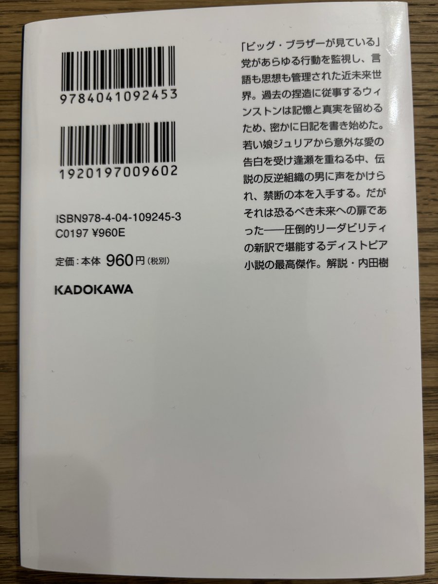 1984 ジョージ・オーウェル
パラノイアTRPGをやってから気になっているディストピアもの
まだ途中だけど、異様さと緊張感にクローズド・サークルのミステリーを読んでいるような閉塞感がある
それよりも自分の今いる会社の組織を思い出すような雰囲気がつらい😭
救いはあるのか！読み進めてみます📙