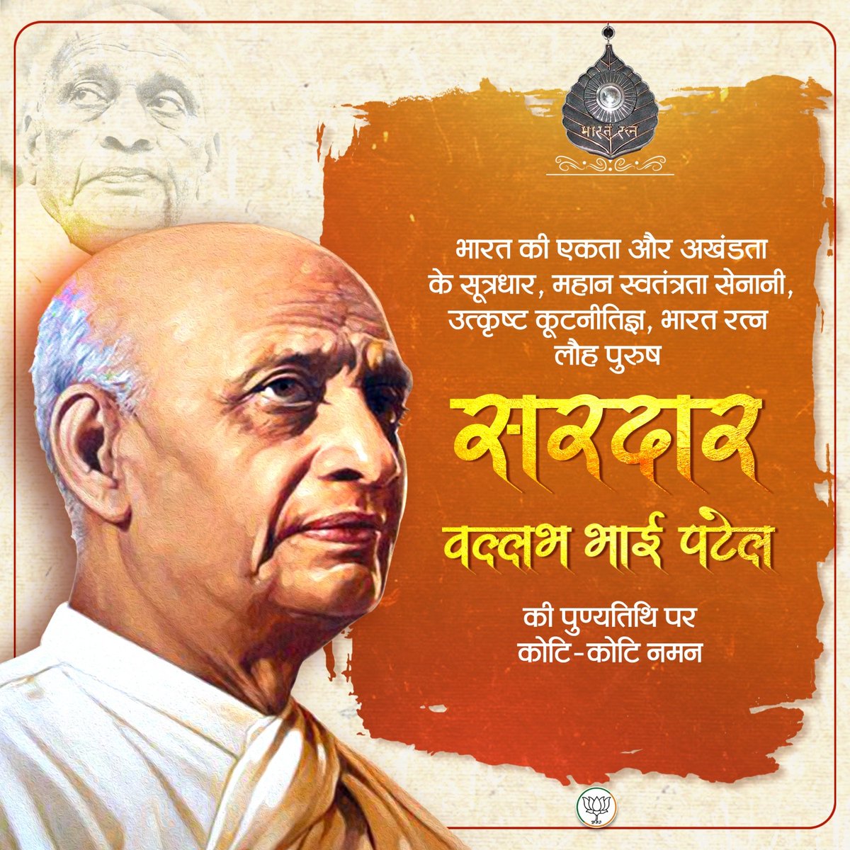 भारत की एकता और अखंडता के सूत्रधार, महान स्वतंत्रता सेनानी, उत्कृष्ट कूटनीतिज्ञ, भारत रत्न, लौह पुरुष सरदार वल्लभ भाई पटेल की पुण्यतिथि पर कोटि-कोटि नमन।
