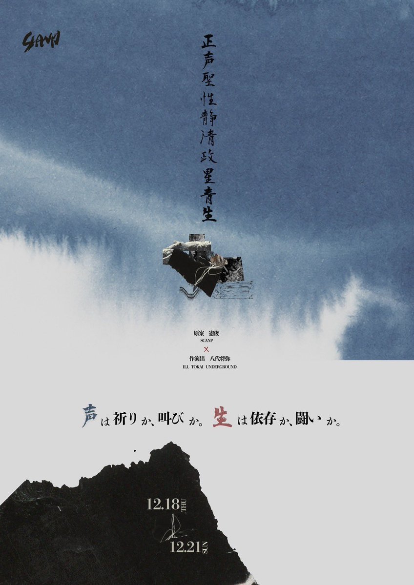 SCANP15 「正声聖性静清政星青生～セイ～」 脚本/演出 八代将弥 🌊上演