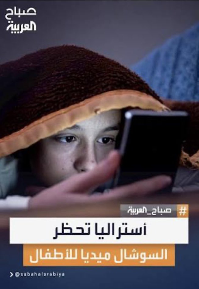 #أستراليا تحمي أبناءها وجيل #النكتس يحرق القيم 
#بثينه_خليفه_قاسم
 #مقال_اليوم
<a href="/albiladpress/">صحيفة البلاد البحرينية</a> 
<a href="/AlArabiya/">العربية</a> 

alarabiya.net/arab-and-world…