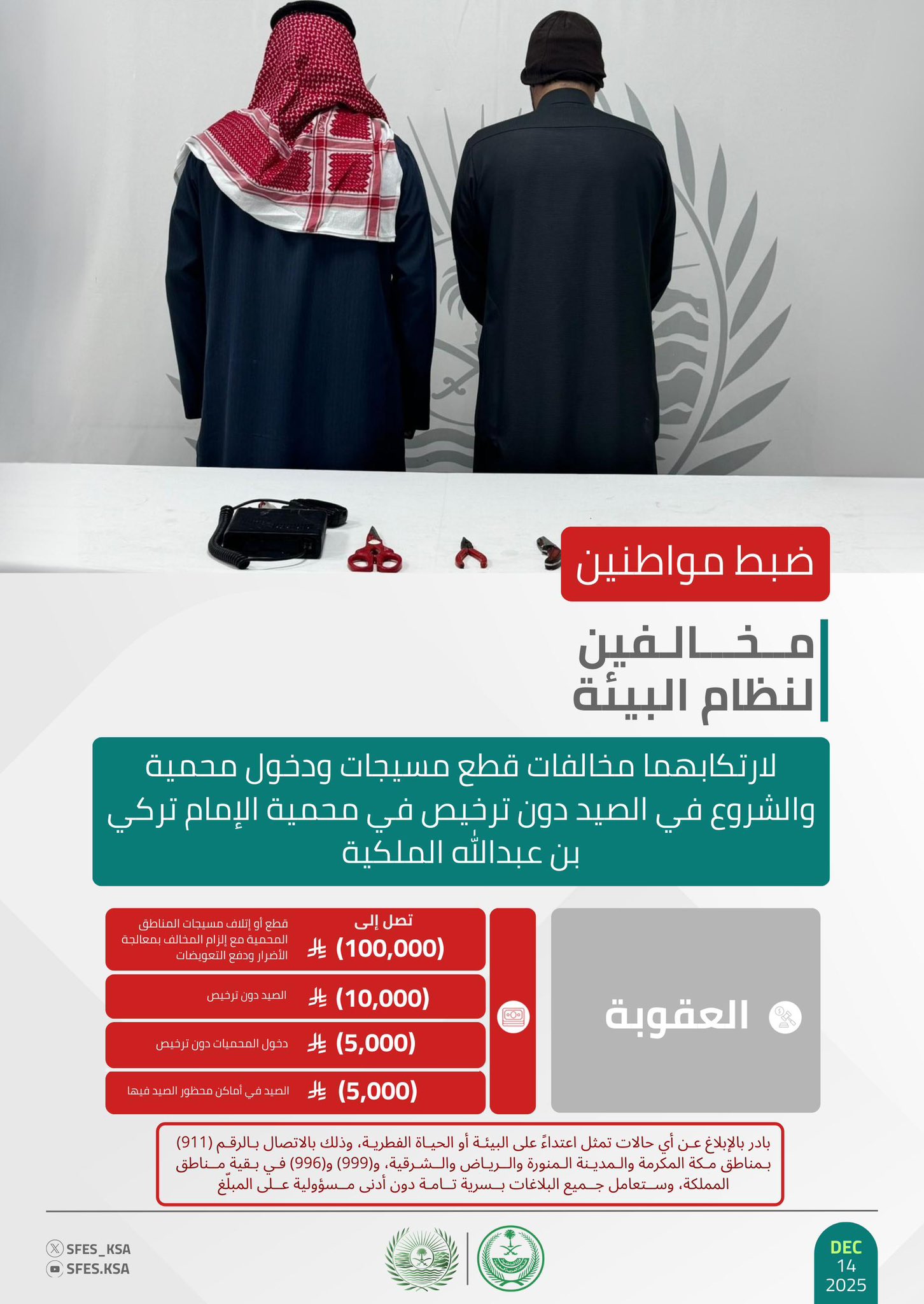 الأمن البيئي يضبط مواطنين مخالفين لنظام البيئة لارتكابهما مخالفات بيئية في محمية الإمام تركي بن عبدالله الملكية 