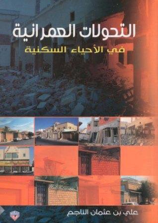 موئل #الأمم_المتحدة #المنتدى_الوزاري_العربي_للإسكان_والتنمية_الحضرية_المستدامة 2025،#قطر [استدامة عمرانية لمستقبل الأجيال] "#السكن #الملائم مطلب أساسي"
فاختيار👈 #نمط_البناء،كتاب م/الناجم: #التحولات_العمرانية في الاحياء السكنية"2008!يسهل اسكان مستدام بجودة وبأسعار معقولة للجميع!