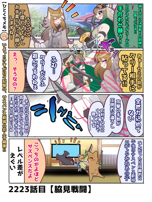 2223話目【脇見戦闘】
背後で激闘()が巻き怒ってるのに気にせずテレビ見てるクララさんも割と肝が太い
#けものフレンズ #日記四コマ 