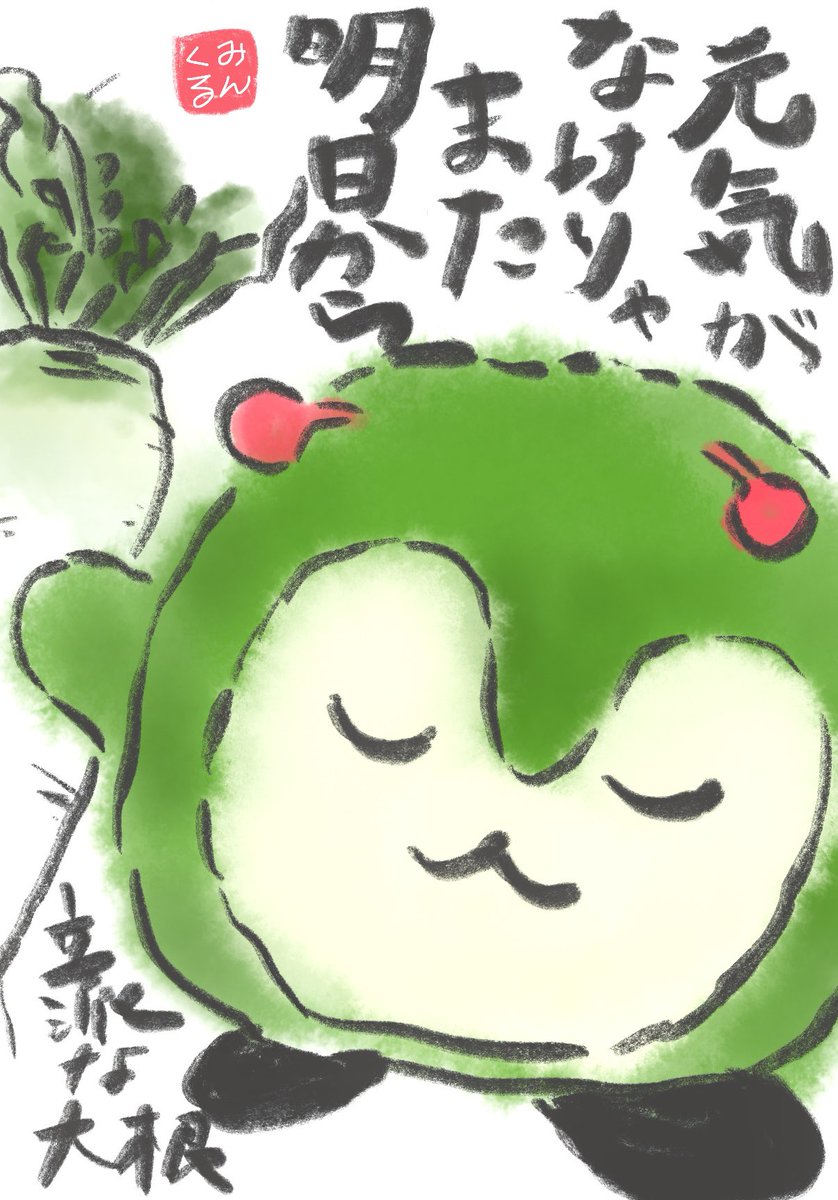 butterlake's tweet photo. #みんくるアドカレ2025
すべり込み！！12/14担当のバター湖 (@butterlake)です。

寝込んでいたので、冬の体にいいとされる”大根とみんくる”の絵手紙(えてがみんくる)を描きました。

クリスマスを楽しみに、いたわっていきましょう🍵 https://t.co/oP67VEzZlN
