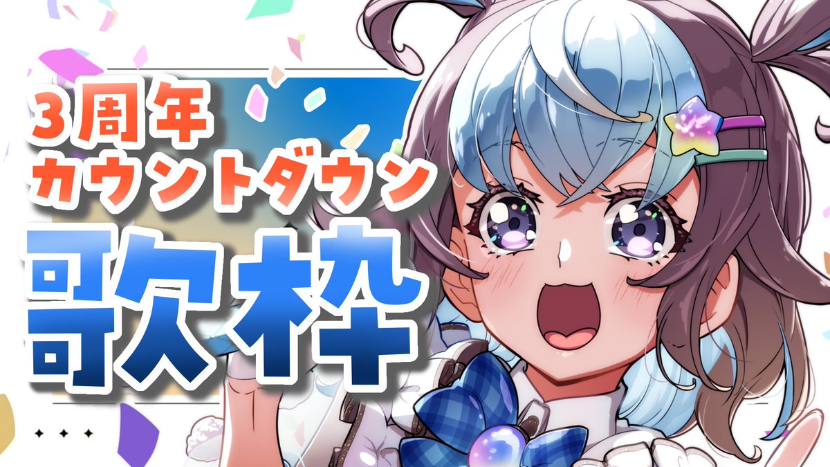 みくりん様　ご連絡用です〜　　　　　　　　　　\( ・×・ )/ こんみくりん！！！ 本日は3周年直前スペシャル🎉㊗️ 一緒にたのしん