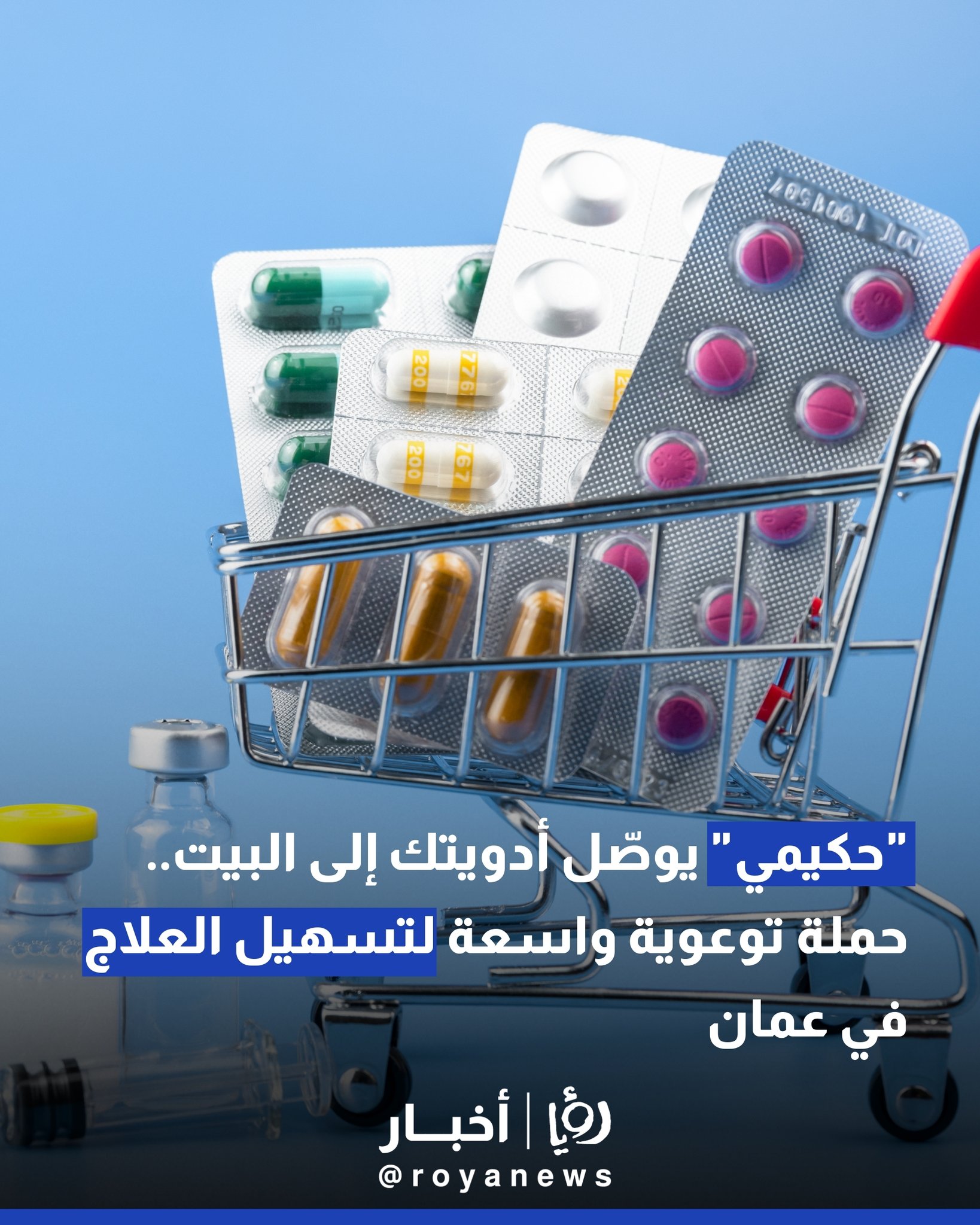 "حكيمي" يوصل أدويتك إلى البيت.. حملة توعوية واسعة لتسهيل العلاج في عمان 
