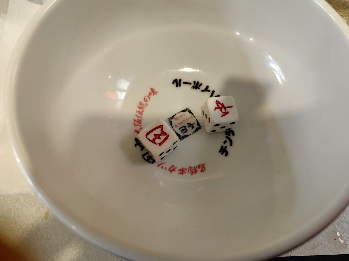 #串カツ田中

チンチロリン3回連続で「田中」を出してメガジョッキ3杯無料に成功！

高校時代に麻雀で⚀⚃を出す特訓が実りました。積み込み技術ないから意味ないんだけどね（笑）

近所の　#大阪焼肉ホルモンふたご　チンチロリンあるけど、サイコロの大きさ変えてきたので難しくなりました