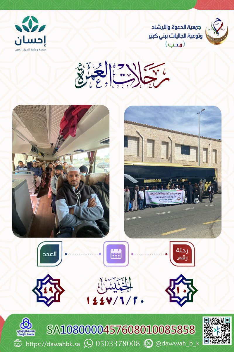 dawwah_b_k's tweet photo. بدعم من منصة إحسان وضمن برامج دعوة الجاليات بالجمعية
انطلقت رحلة العُمرة والزيارة رقم (١٠ ) 🕋 لعدد ( 49 ) 
📅  الخميس الموافق 20 / 06 / 1447هـ
نسأل الله لهم التيسير والقبول
والشكر الجزيل لكل من ساهم في انجاح البرنامج https://t.co/yZtHjCVYRc