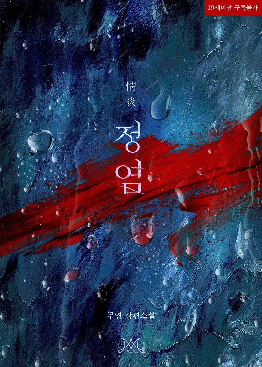 bookcube_Rgom's tweet photo. [RT 이벤트] https://t.co/bodKW3VBlP

무연 <정염> 외전 출간

남장을 하고 황태자의 배동이 된 진해연
정체를 들키고 도망치려하지만...

-저를 외면하실 생각이었다면 이 어린 것을 예전에 버리셨어야죠.

이미 그의 손아귀에 떨어진 뒤였다

🐦리디에서 지금 정주행
🔥팔로우+RT 1분
🪶~12/17 https://t.co/i6Ptm4JcQv