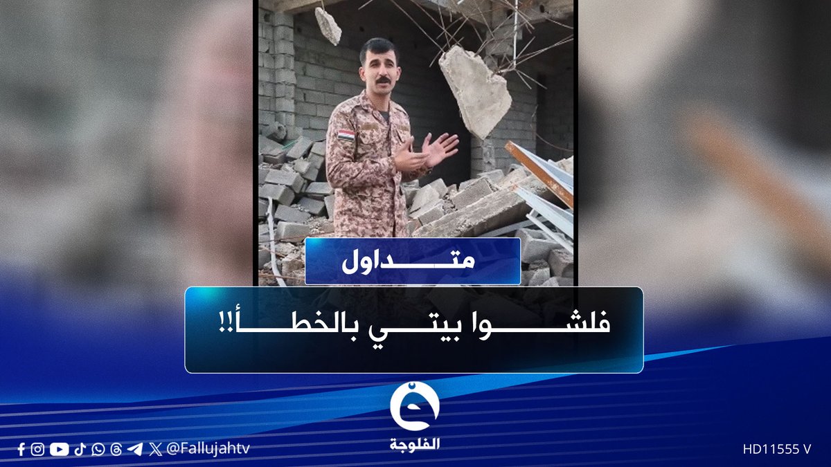 "فلشوا بيتي بالغلط" منتسب يُصاب بصدمة عمره ويستنجد برئيس الوزراء #متداول 