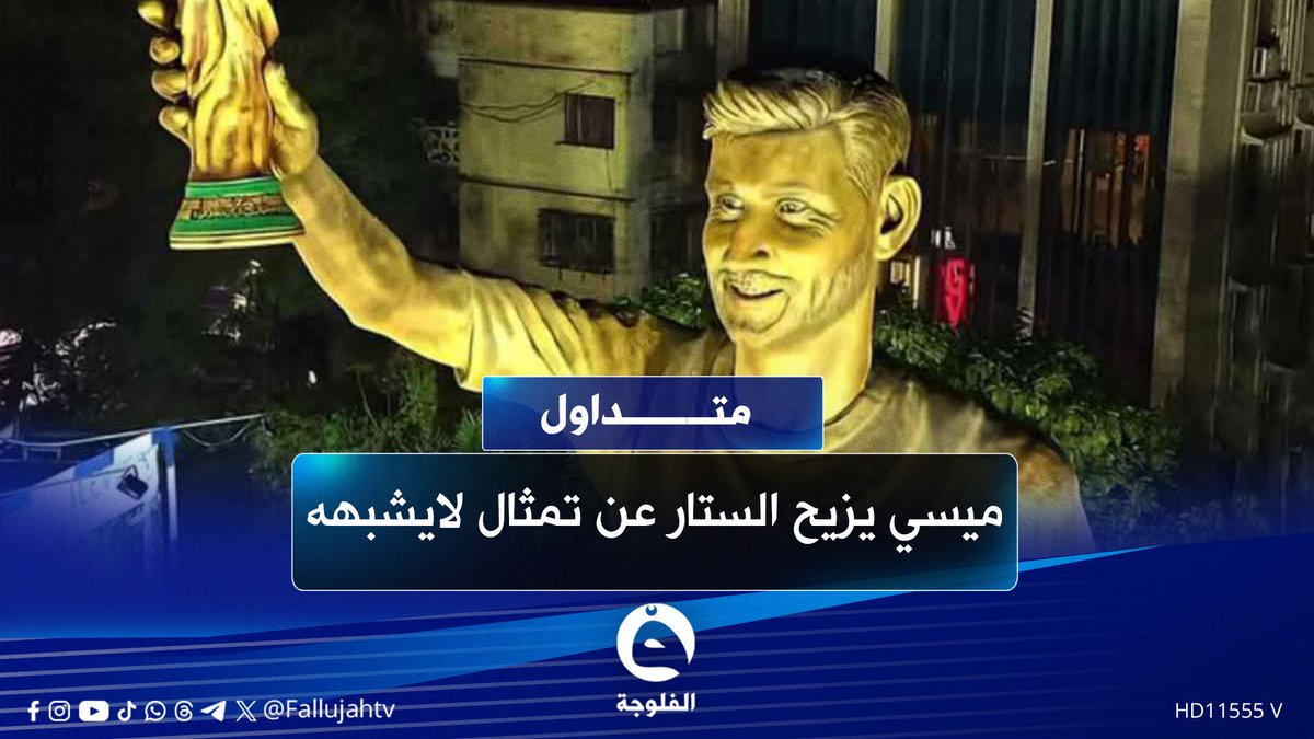 ميسي يزيح الستار عن تمثال لا يشبهه في الهند والجماهير غاضبة #متداول 