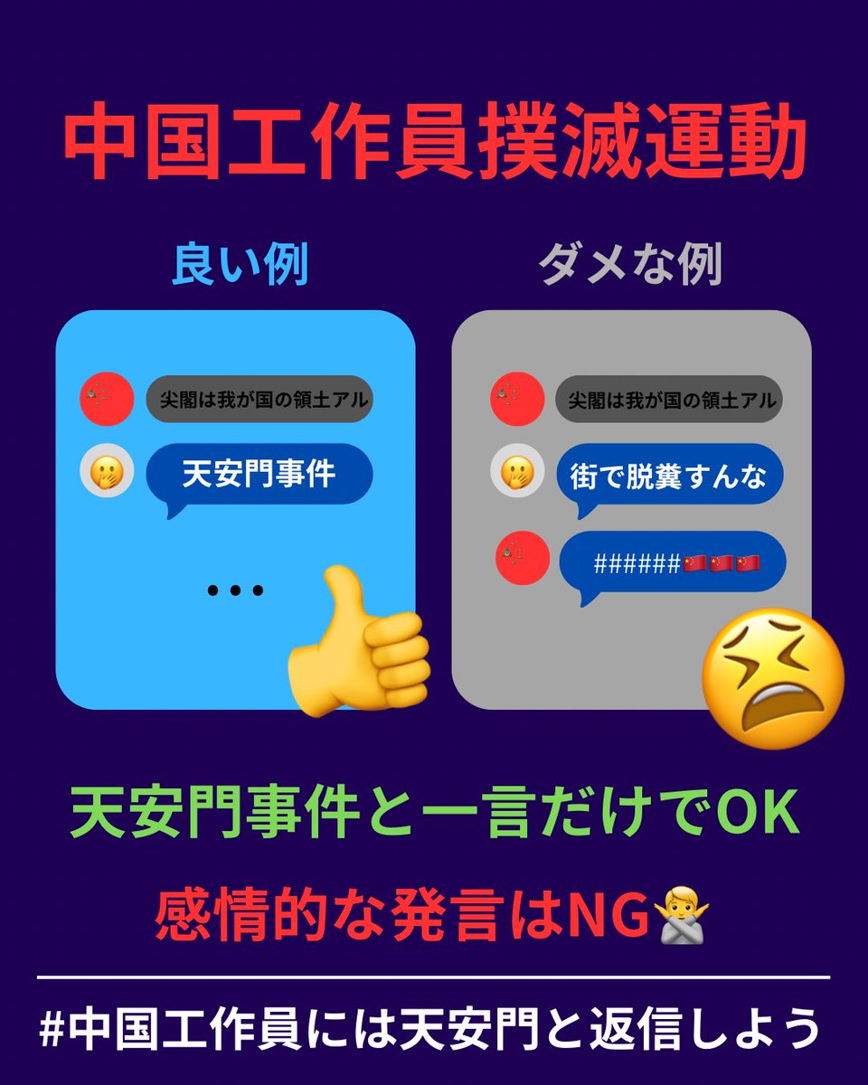 takoma0912's tweet photo. 🚨呼びかけ🚨
SNS上で中国工作員が攻撃的な投稿をしているのを見かけましたら、天安門と返信しましょう。
中国では検閲システム上、このワードには触れられません。返信がない・投稿が止まれば工作員確定。彼らの作業効率を下げ、活動を鈍化させることが目的です。
#中国工作員には天安門と返信しよう https://t.co/KEfSDbeXHb