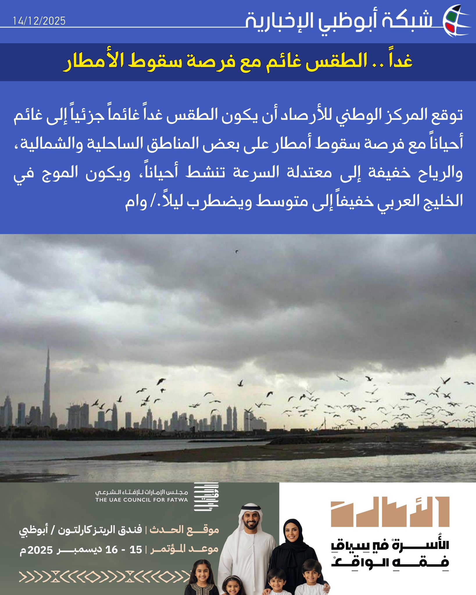 توقع المركز الوطني للأرصاد أن يكون الطقس غداً غائماً جزئياً إلى غائم أحياناً مع فرصة سقوط أمطار على بعض المناطق الساحلية والشمالية، والرياح خفيفة إلى معتدلة السرعة تنشط أحياناً، ويكون الموج في الخليج العربي خفيفاً إلى متوسط ويضطرب ليلاً./ وام 