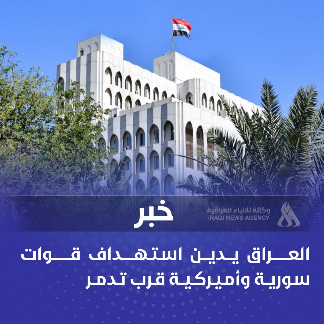 العراق يدين استهداف قوات سورية وأميركية قرب تدمر 