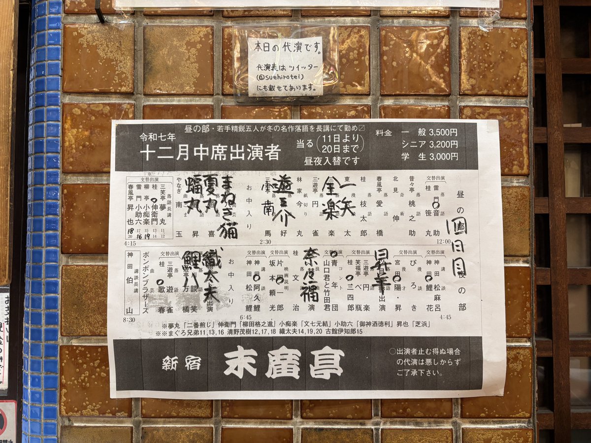 討ち入りの日 ＠ 末廣亭。
奈々福先生の「俵星玄蕃」、めちゃかっこよくて、涙出た。