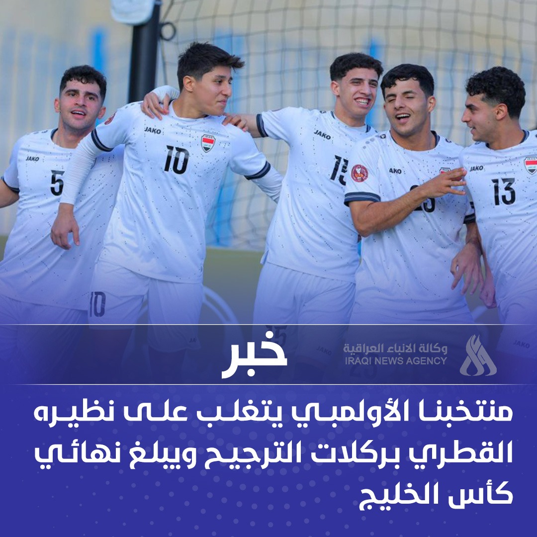 منتخبنا الأولمبي يتغلب على نظيره القطري بركلات الترجيح ويبلغ نهائي كأس الخليج 