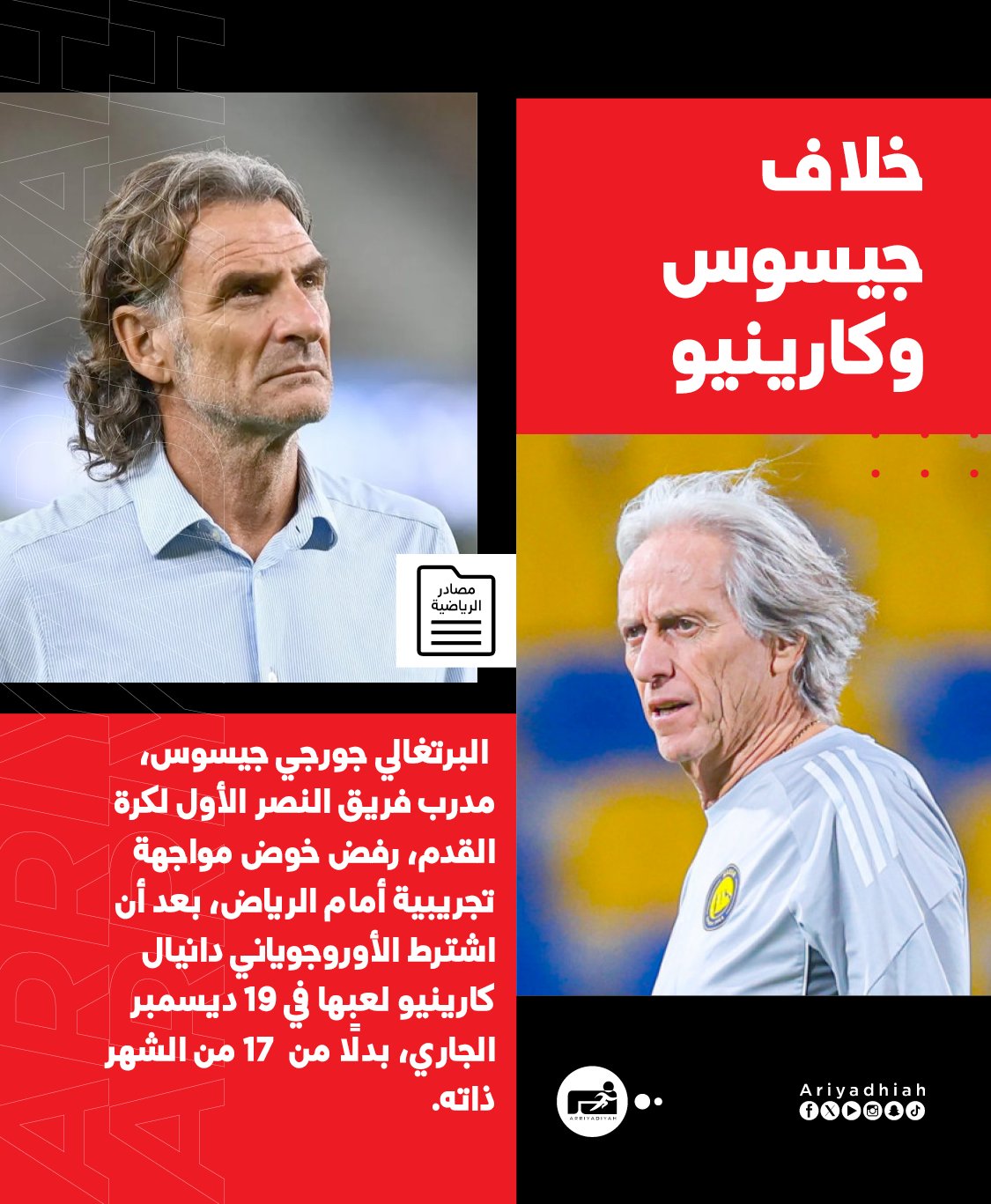 خلاف جيسوس وكارينيو يهدد التجريبية #النصر 