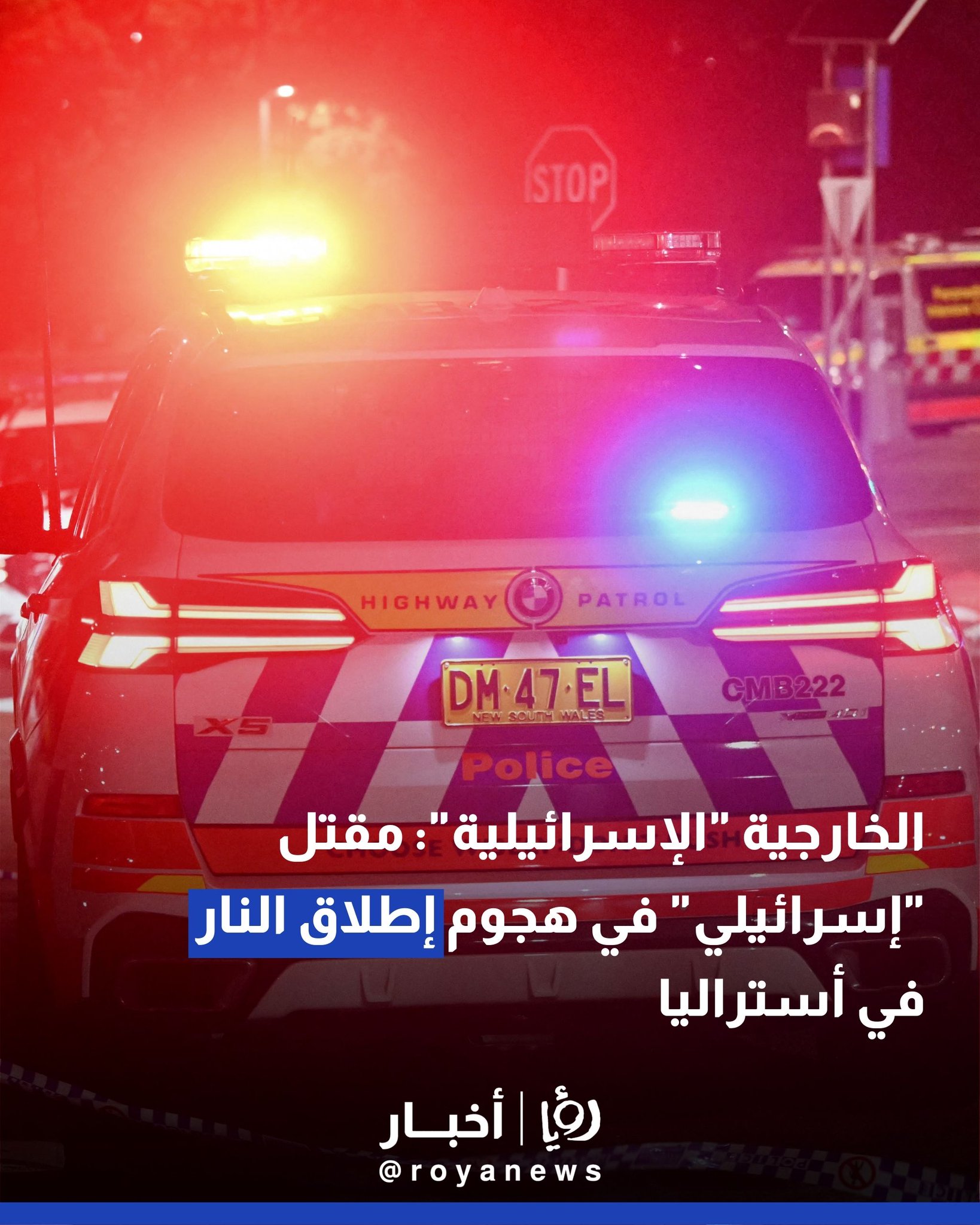 الخارجية "الإسرائيلية": مقتل "إسرائيلي" في هجوم إطلاق النار في أستراليا 