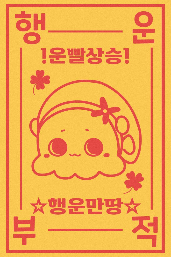 (4/4) 🍀 행운부적 🍀
#Nari_Art #Seffynart