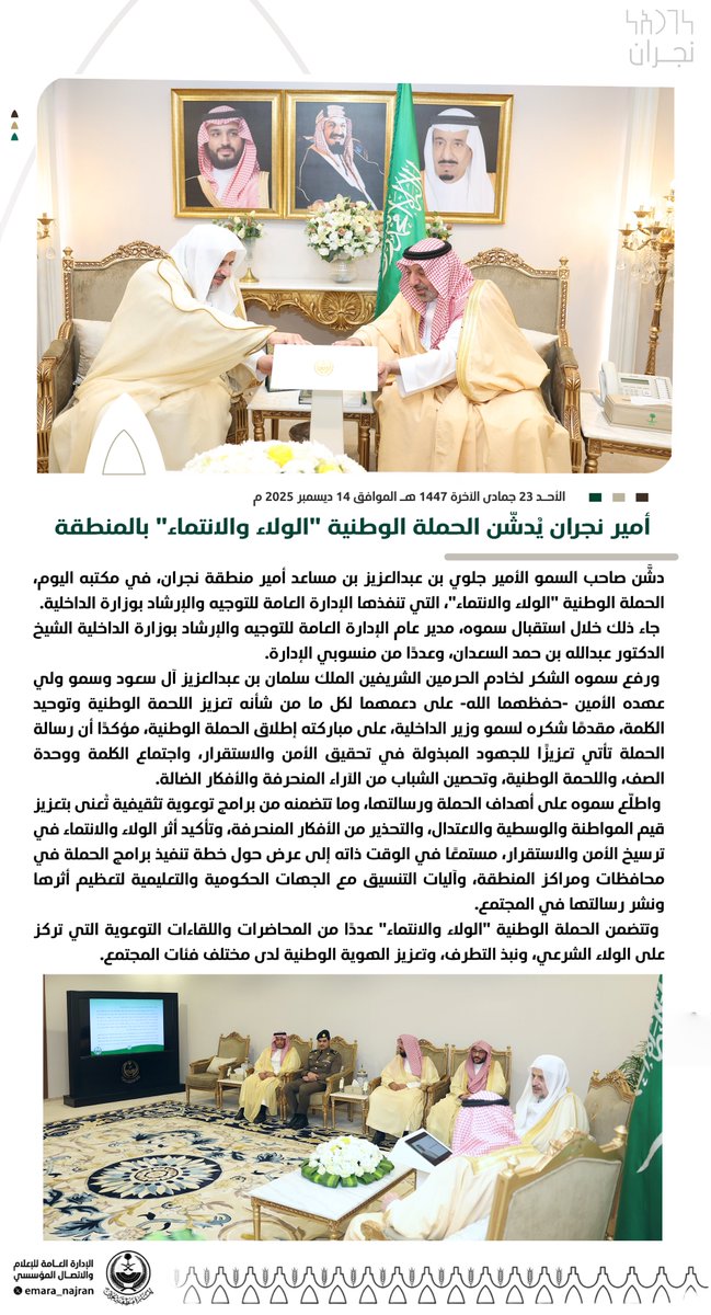 emara_najran's tweet photo. #خبر ||

#أمير_نجران يُدشّن الحملة الوطنية "الولاء والانتماء" بالمنطقة. https://t.co/aW7R3OUUzI