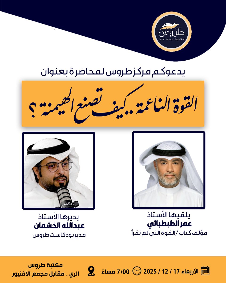 Torous_BS's tweet image. جمهورنا الكريم
يدعوكم #مركز_طروس

لـ محاضرة بعنوان «القوة الناعمة: كيف تُصنع الهيمنة؟»

• يلقيها أ. عمر الطبطبائي مؤلف كتاب «القوة التي لم تُقرأ»

• يديرها أ. عبدالله الخشمان مدير #بودكاست_طروس

في #مكتبة_طروس
@Tabtabaee 
@alajmi5115 
@Torous_ME