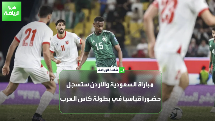 نجيب الجداوي من صحيفة "اليوم" يتحدث لـ "العربية": "لاعبو الأردن يتميزون بالقوة البدنية واللعب بطريقة جماعية، بينما يمتلك المنتخب السعودي لاعبين أصحاب مهارات فردية". "مباراة السعودية والأردن ستسجل حضوراً قياسياً في بطولة كأس العرب" 