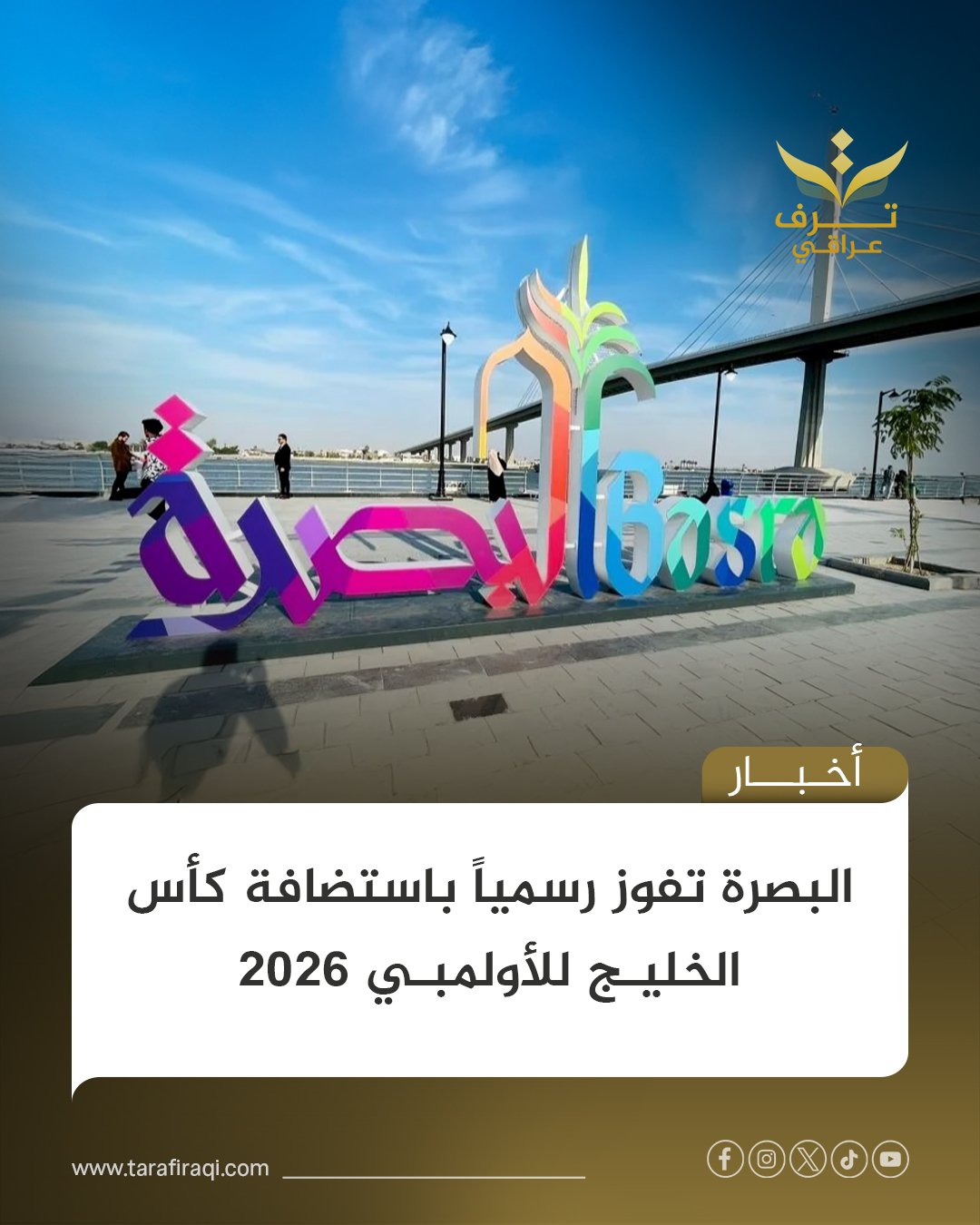 أقر الاتحاد الخليجي لكرة القدم استضافة محافظة البصرة لبطولة كأس الخليج للمنتخبات الأولمبية 2026، تأكيداً على ثقة الاتحادات الخليجية بقدرة العراق التنظيمية 