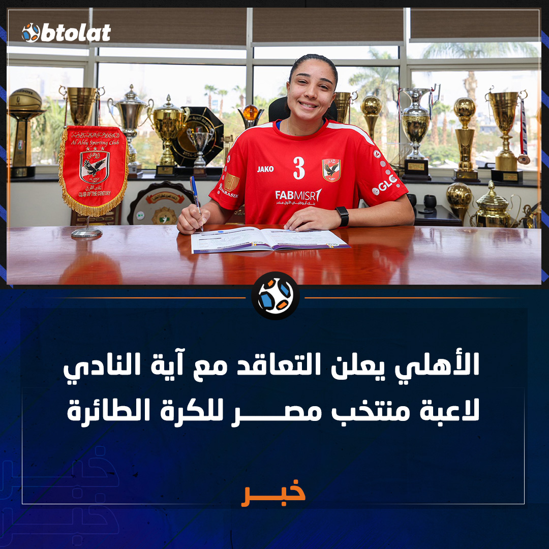 تأكيدًا لـ "بطــولات". "الأهلي يعلن التعاقد مع آية النادي لاعبة منتخب مصر للكرة الطائرة" 