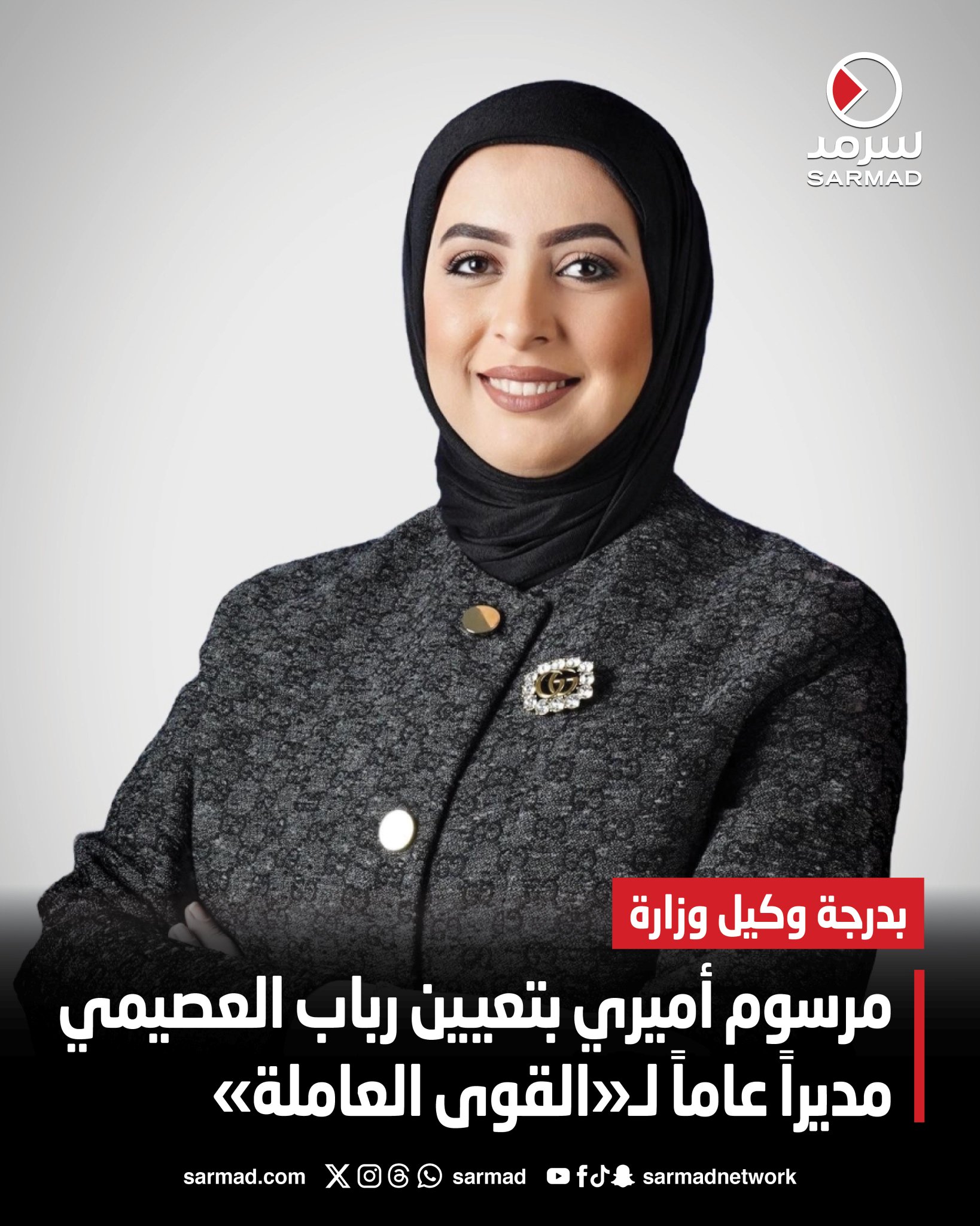 مرسوم أميري بتعيين رباب العصيمي مديراً عاماً ل «القوى العاملة». بدرجة و كيل وزارة 