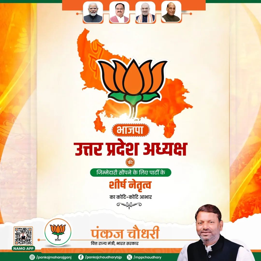 BJYMsahilBUI's tweet photo. मा० ���ेंद्रीय वित्त राज्यमंत्री एवं महाराजगंज लोकसभा क्षेत्र से जनप्रिय मा० सांसद श्री पंकज चौधरी जी आपको निर्विरोध भाजपा, उत्तर प्रदेश का प्रदेश अध्यक्ष चुने जाने पर हार्दिक बधाई एवं उज्ज्वल कार्यकाल की शुभकामनाएं! @ashvaniofficial @myogiadityanath https://t.co/M2TdiuihGr