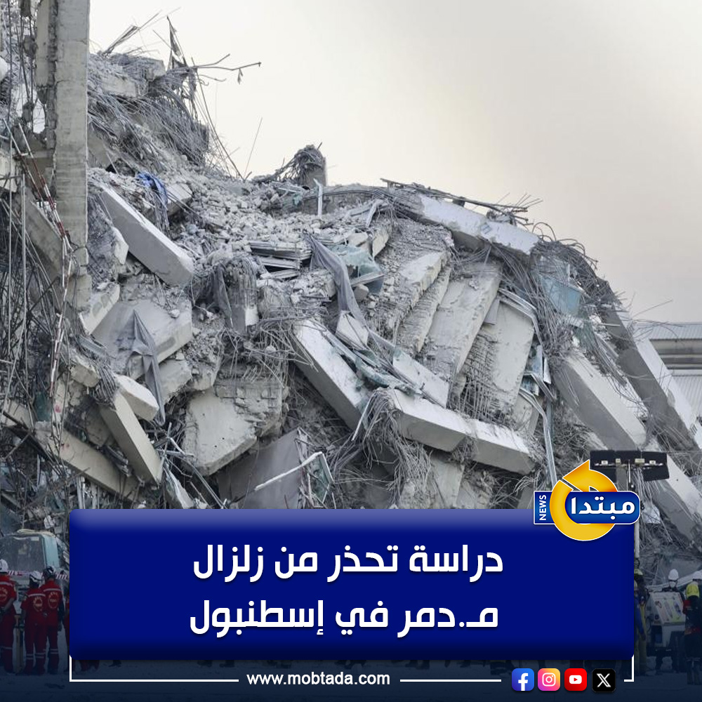 حذرت دراسة علمية حديثة من مخاطر زلزالية متزايدة قد تواجه مدينة إسطنبول التركية، نتيجة تطورات مقلقة تجري في أعماق بحر مرمرة، حيث يتعرض خط الصدع البحري لضغوط متراكمة قد تنتهي بزلزال عنيف 