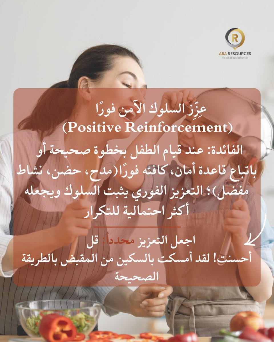 abaresourcesjo's tweet photo. 🧑🏻‍🍳تعليمات السلامة في المطبخ لأطفال اضطراب طيف التوحد والاضطرابات التطورية ، 6 خطوات مبنية على ال ABA:

 📌 إليك أهم النقاط والاستراتيجيات الفعالة المعتمدة على تحليل السلوك التطبيقي (ABA) لجعل مطبخك مكانًا للتعلم الممتع والآمن.

📚#abaresources #aba https://t.co/4vhA9xEsqS