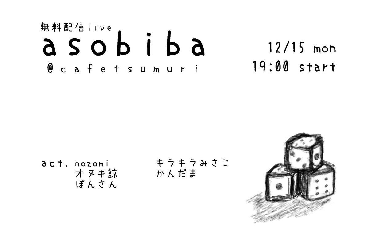 【全力で年末配信🎲】
2025.12.15(月)
相模大野cafetsumuriから無料配信🆕
「asobiba」
配信開始 19:00
twitcasting.tv/cafetsumuri/

nozomi 
キラキラみさこ
かんだま
オヌキ諒
ぽんさん

今年最後のasobiba！
ゆっくりのんびり雑談しながらワイワイやりたいと思います！

ぜひみにきてね！