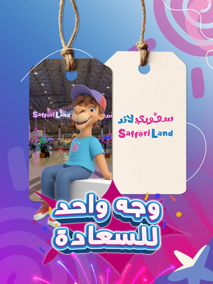 وجه واحد للسعادة… والباقي يجي لحاله 😍🎉

#سفوري_لاند 
#العثيم 
#عروض