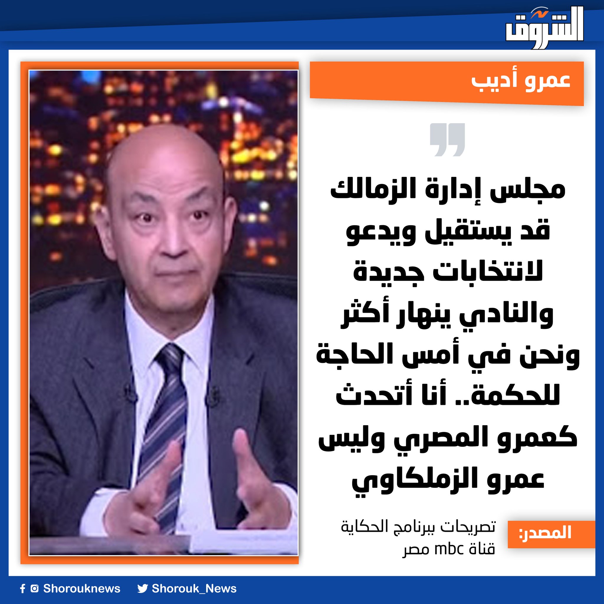 عمرو أديب: مجلس إدارة الزمالك قد يستقيل ويدعو لانتخابات جديدة والنادي ينهار أكثر ونحن في أمس الحاجة للحكمة.. أنا أتحدث كعمرو المصري وليس عمرو الزملكاوي 