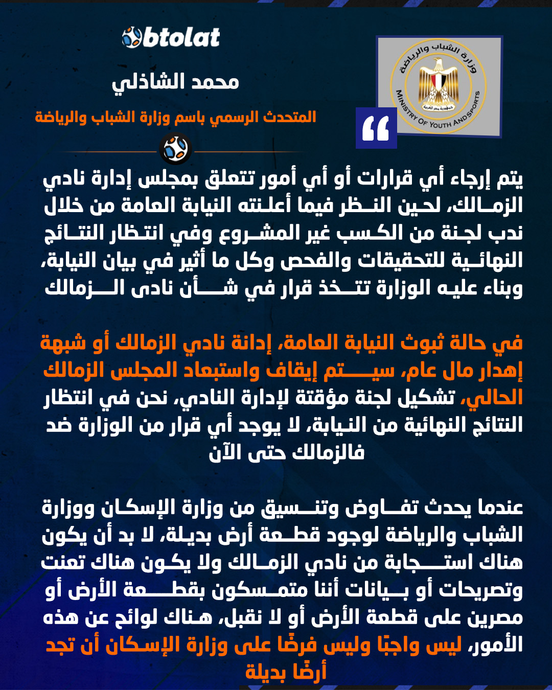 المتحدث الرسمي باسم وزارة الشباب والرياضة : في حالة ثبوث النيابة العامة، إدانة نادي الزمالك أو شبهة إهدار مال عام، سيتم إيقاف واستبعاد المجلس الزمالك الحالي 