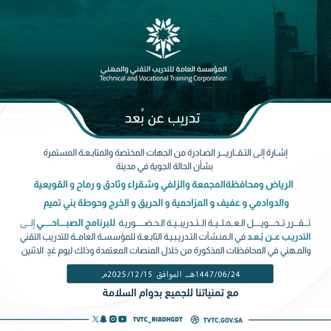 تعليق التدريب الحضوري غدا الاثنين لجميع منشآت التدريب الأهلية في الرياض ومحافظاتها: المجمعة، الدوادمي، القويعية، عفيف، شقراء. #تعليق_الدراسة 
