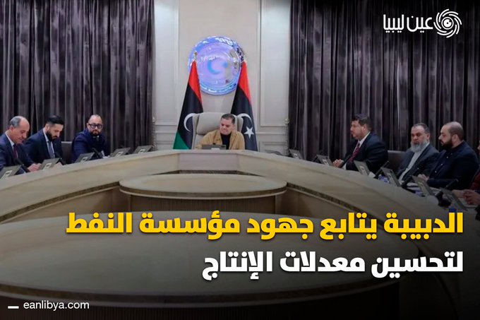 تابع رئيس حكومة الوحدة الوطنية عبدالحميد الدبيبة أعمال المؤسسة الوطنية للنفط، مؤكدا أهمية الشفافية والحوكمة، والعمل مع الشركاء الدوليين لتعزيز الإنتاج وضمان استدامته.. ل 