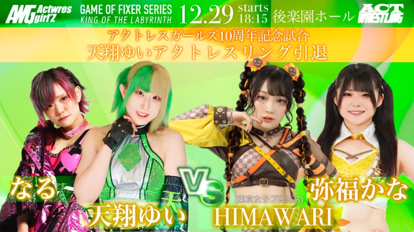 🌻出演情報🌻 #ACTwrestling 後楽園ホール公演 ❤️‍🔥12月29日㈪ 18