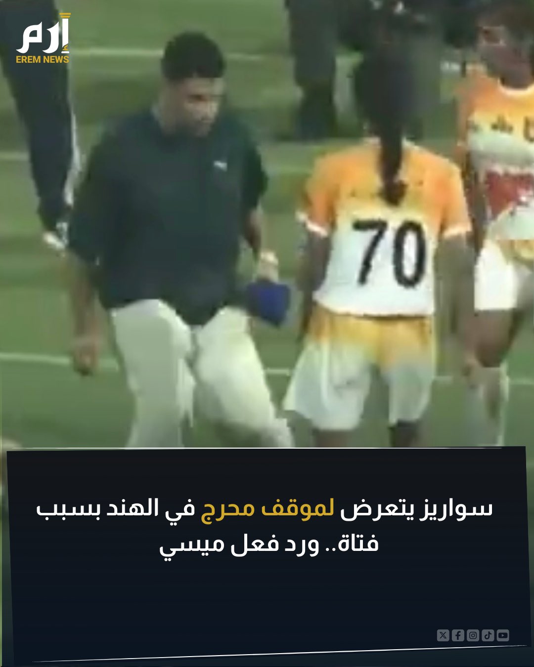 تعرض الأوروغوياني لويس سواريز مهاجم إنتر ميامي الأمريكي لموقف محرج أثناء زيارته في الهند. فوجئ سواريز بإحدى الفتيات تستعرض مهاراتها أمامه وتمرر الكرة بين قدميه وهو ما أصابه بالحرج. ورد فعل مثير للغاية للأسطورة ليونيل ميسي 