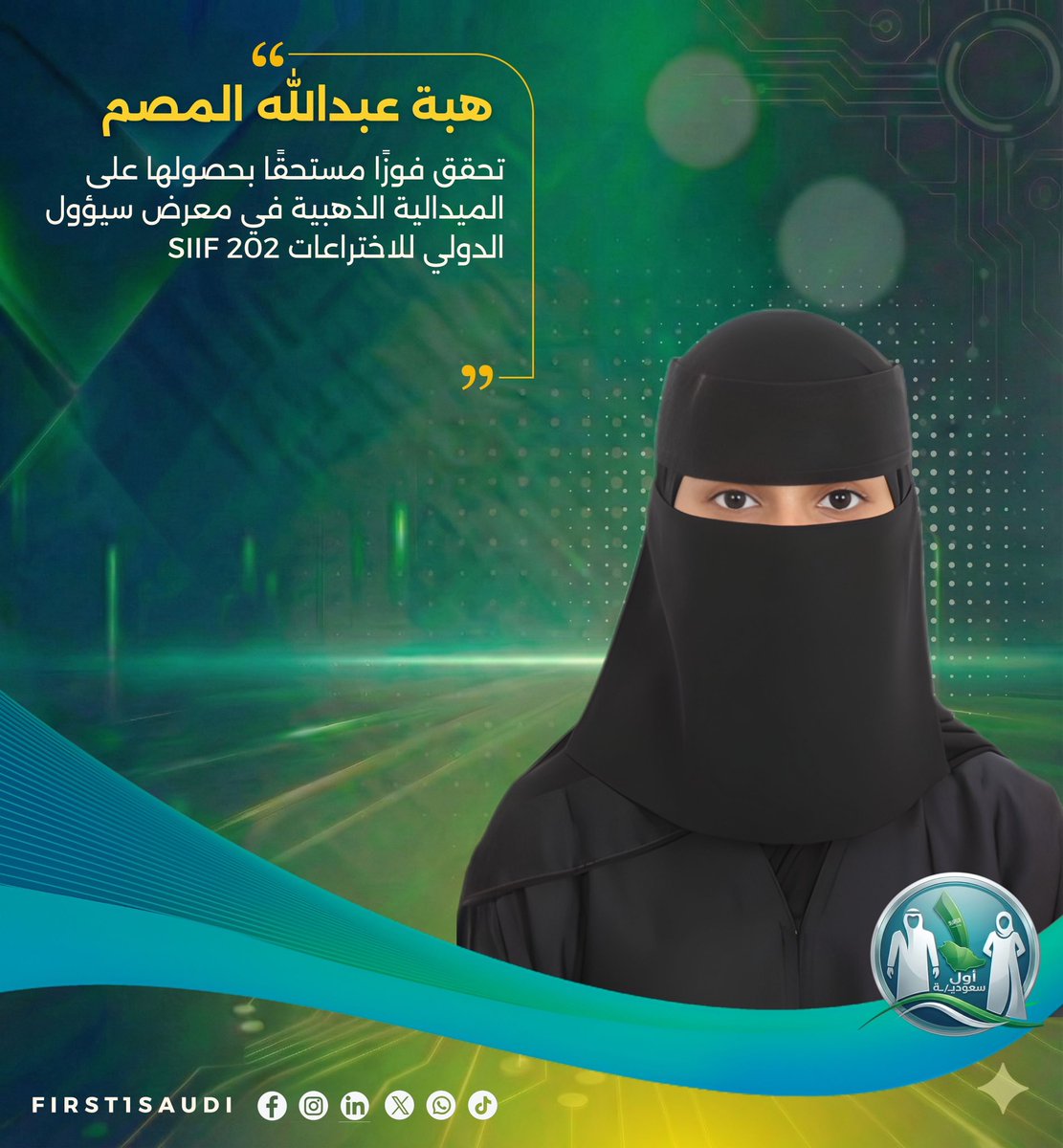 First1Saudi's tweet photo. بخطىً واثقة ورؤية تسبق الزمن، تواصل العقول السعودية حجز مقاعدها في صدارة منصات الابتكار العالمية، وها هي المبتكرة هبة المصم تضيء سماء سيؤول ببريق الذهب 🇸🇦✨.

انتزعت ابنة الوطن هبة عبدالله المصم الميدالية الذهبية 🥇 في معرض سيؤول الدولي للاختراعات (SIIF 2025)، مسجلةً تفوقاً نوعياً بابتكارها الذي يخدم الإنسانية، ومعززةً مكانة المملكة كمنارة للإبداع العلمي بين نخبة مبتكري العالم 🌍.

ابتكار هبة ليس مجرد جهاز، بل هو "رئة ذكية" ونقلة نوعية في الرعاية الصحية؛ حيث طوّرت أداة ذكية للمراقبة الفورية لصحة الجهاز التنفسي، تتيح الاكتشاف المبكر لتدهور حالات الربو، وتتميز بدمجها تقنيات مساعدة للمكفوفين. هذا الاختراع يترجم العلم إلى أمان، ويرفع جودة الحياة لفئات غالية، مؤكداً أن الابتكار السعودي يحمل رسالة إنسانية عالمية 🩺💡.

#فخر_السعودية #مبتكرون_سعوديون #رؤية_السعودية_2030 #السعودية #SIIF2025