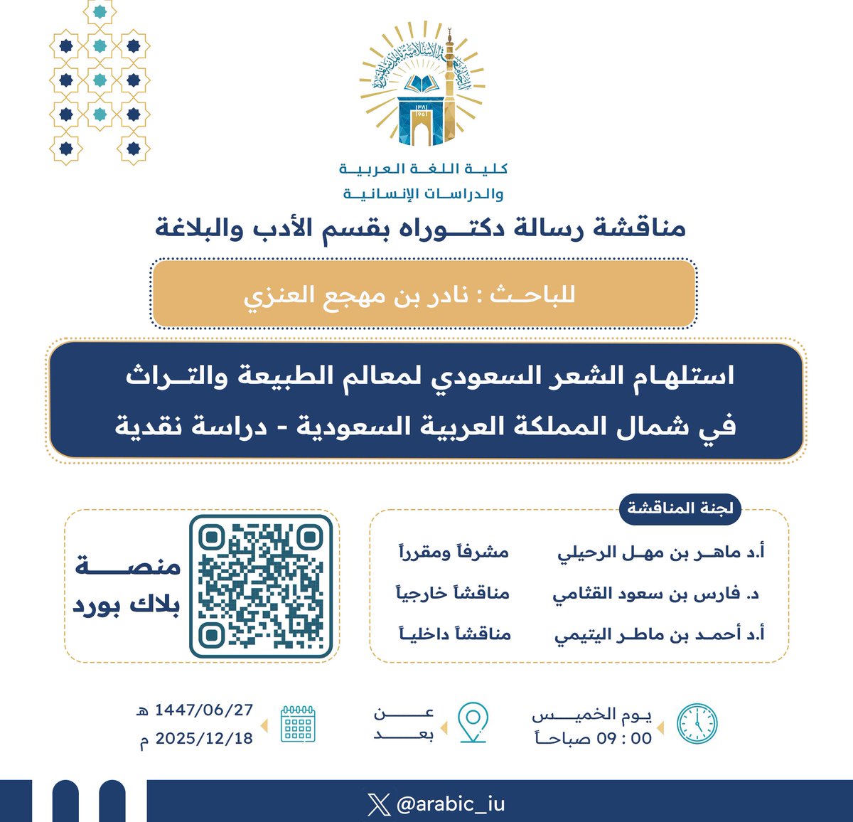 #إعلان مناقشة رسالة دكتوراه بقسم الأدب والبلاغة بـ  #كلية_اللغة_العربية_والدراسات_الإنسانية.