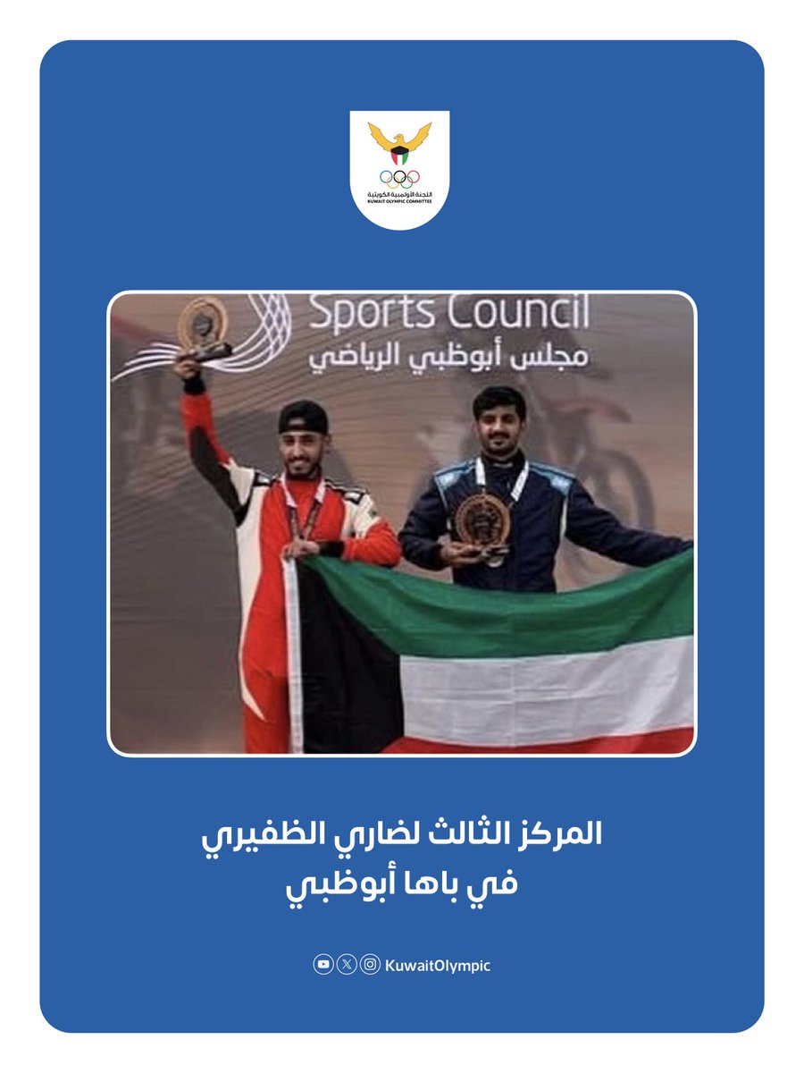 حقق المتسابق ضاري الظفيري المركز الثالث في الجولة الثانية لفئة T4 من بطولة باها أبوظبي للراليات الصحراوية. 

#اللجنة_الأولمبية_الكويتية 
#TeamKuwait
