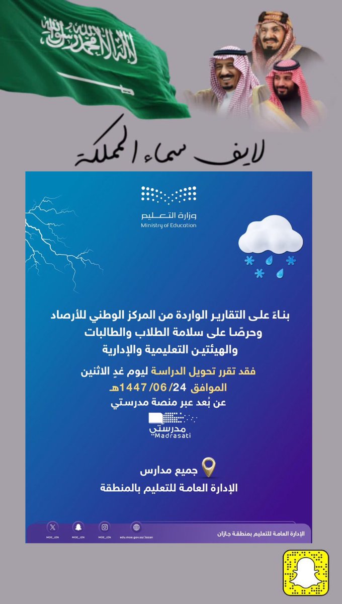 بناءً على التقارير الواردة من المركز الوطني للأرصاد، وحرصًا على سلامة الطلاب والطالبات، والهيئتين التعليمية والإدارية.
فقد تقرر تحويل الدراسة ليوم غدٍ الاثنين 24/ 06/ 1447هـ "عن بُعد" عبر #منصة_مدرستي في جميع مدارس الإدارة العامة للتعليم بالمنطقة.
#تعليم_جازان