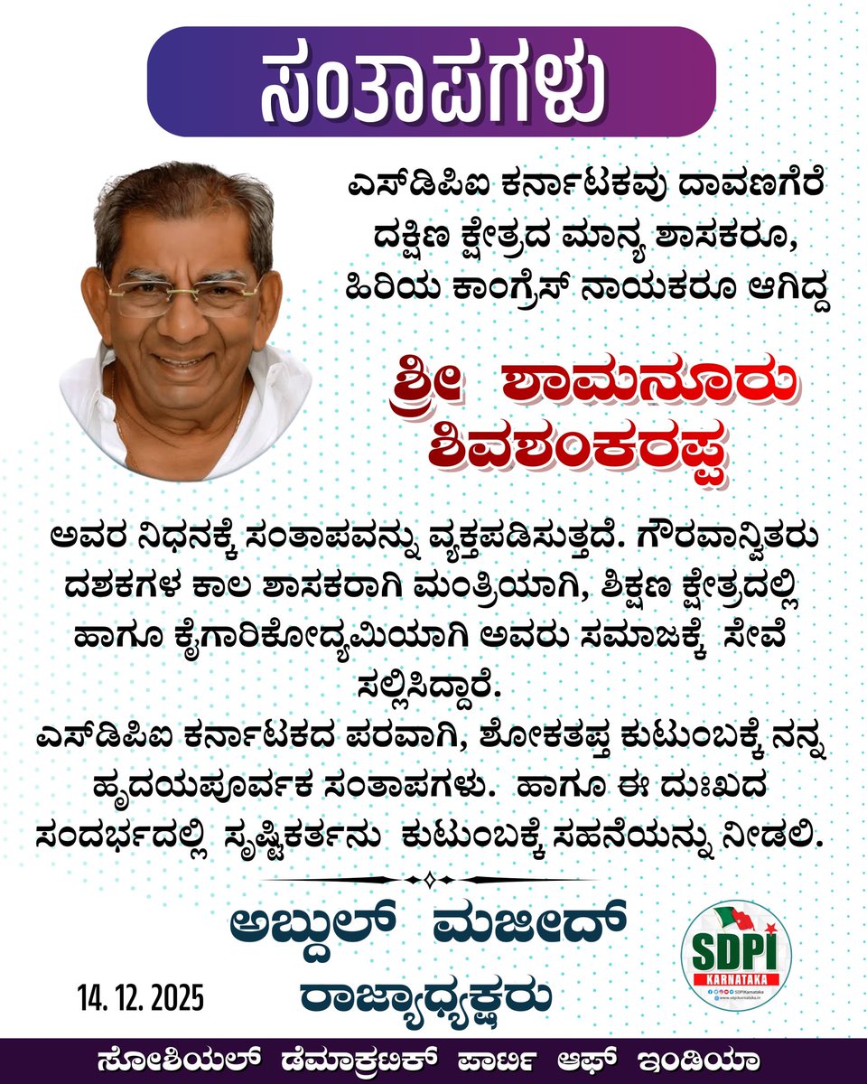MustafaR1632275's tweet photo. ಸಂತಾಪಗಳು

ಎಸ್‌ಡಿಪಿಐ ಕರ್ನಾಟಕವು ದಾವಣಗೆರೆ ದಕ್ಷಿಣ ಕ್ಷೇತ್ರದ ಮಾನ್ಯ ಶಾಸಕರೂ, ಹಿರಿಯ ಕಾಂಗ್ರೆಸ್‌ ನಾಯಕರೂ ಆಗಿದ್ದ

ಶ್ರೀ ಶಾಮನೂರು ಶಿವಶಂಕರಪ್ಪ

ಅವರ ನಿಧನಕ್ಕೆ ಸಂತಾಪವನ್ನು ವ್ಯಕ್ತಪಡಿಸುತ್ತದೆ. 
@DrPrabhaSSM https://t.co/olDT1Lgiok