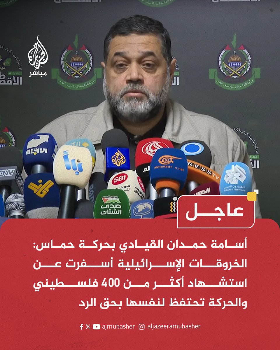ajmubasher's tweet photo. أسامة حمدان القيادي بحركة حمـ ـاس لـ #الجزيرة_مباشر:

الخروقات الإسرائيلية أسفرت عن استشـ ـهاد أكثر من 400 فلسطيني معظمهم من النساء والأطفال منذ اتفاق وقف النار

الحركة تحتفظ لنفسها بحق الرد على خروقات الاحتلال لاتفاق وقف إطلاق النار https://t.co/GqtZEBXXaX