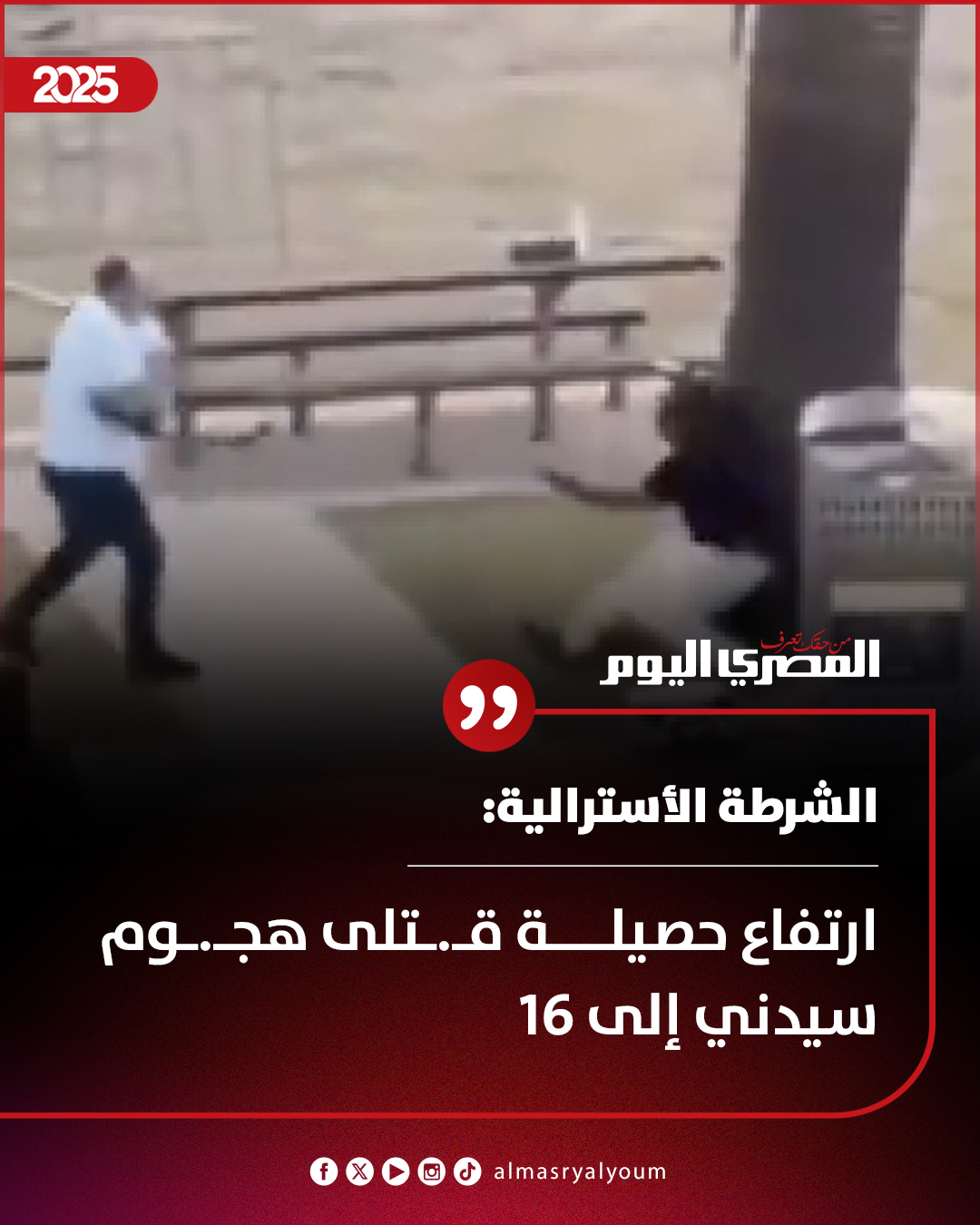 الشرطة الأسترالية: ارتفاع حصيلة قتلى هجوم سيدني إلى 16 